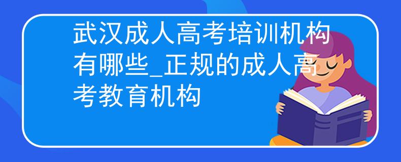 武汉成人高考培训机构有哪些_正规的成人高考教育机构