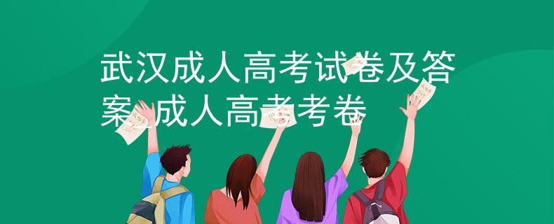 武汉成人高考试卷及答案_成人高考考卷