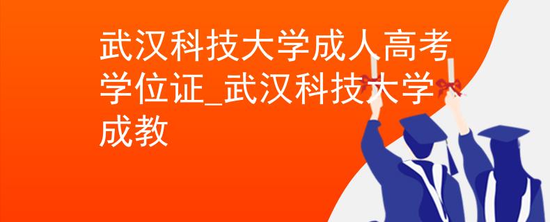 武汉科技大学成人高考学位证_武汉科技大学成教