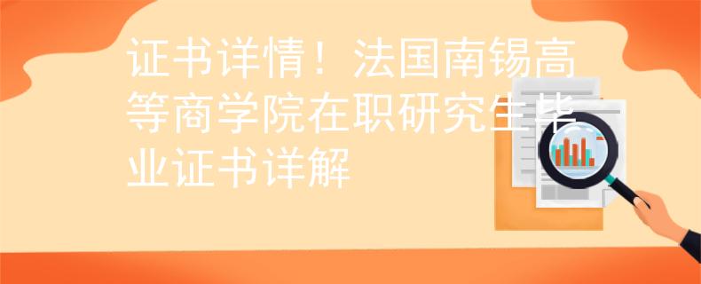 证书详情！法国南锡高等商学院在职研究生毕业证书详解