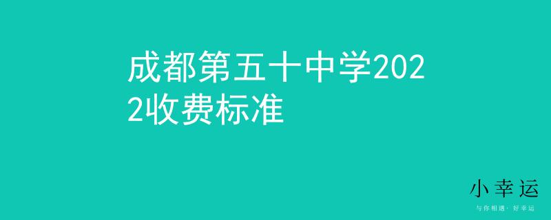 成都第五十中学2022收费标准
