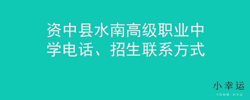 资中县水南高级职业中学电话、招生联系方式