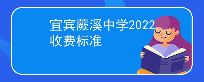 宜宾蕨溪中学2022收费标准