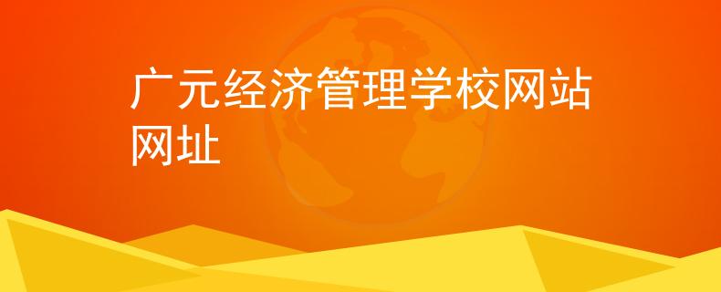 广元经济管理学校网站网址