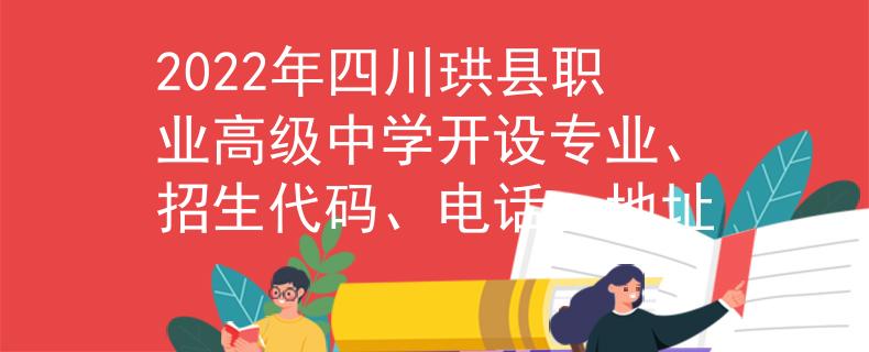 2022年四川珙县职业高级中学开设专业、招生代码、电话、地址