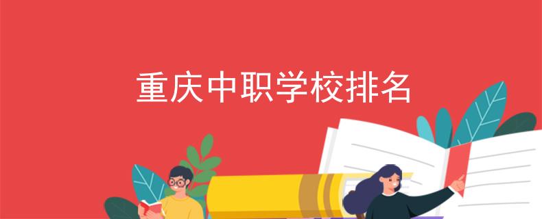 重庆中职学校排名