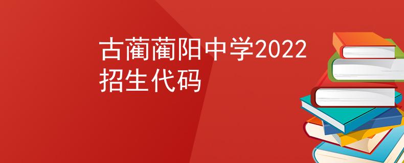 古蔺蔺阳中学2022招生代码