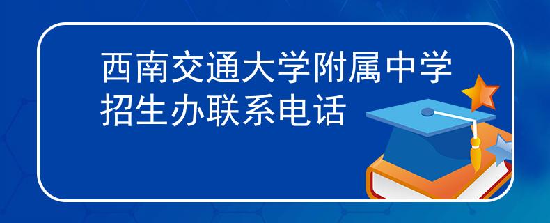 西南交通大学附属中学招生办联系电话