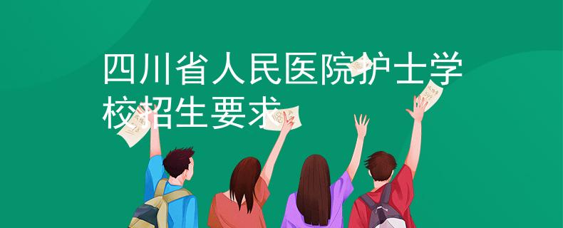 四川省人民医院护士学校招生要求