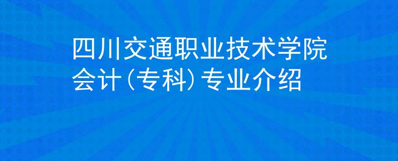 四川交通职业技术学院会计(专科)专业介绍
