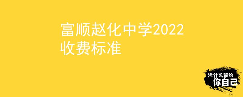 富顺赵化中学2022收费标准