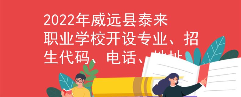 2022年威远县泰来职业学校开设专业、招生代码、电话、地址