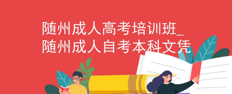 随州成人高考培训班_随州成人自考本科文凭