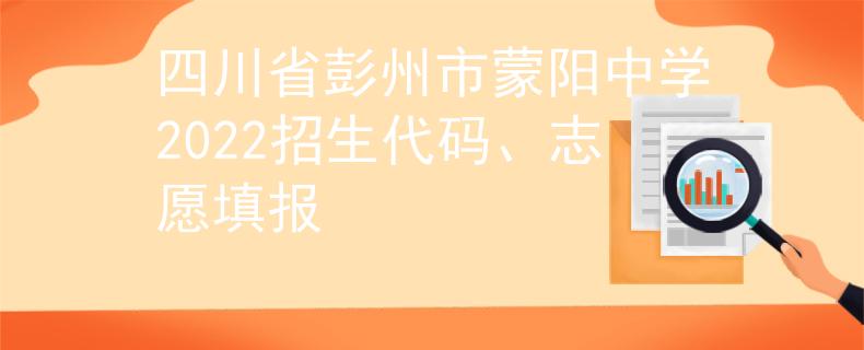 四川省彭州市蒙阳中学2022招生代码、志愿填报