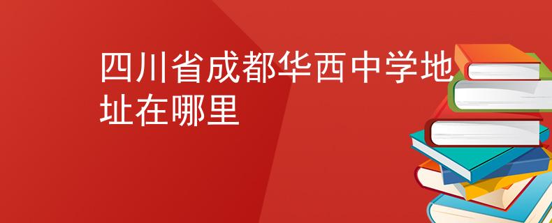 四川省成都华西中学地址在哪里