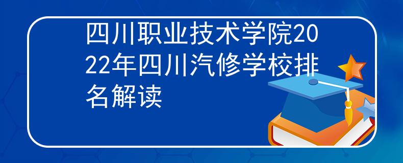 四川职业技术学院2022年四川汽修学校排名解读