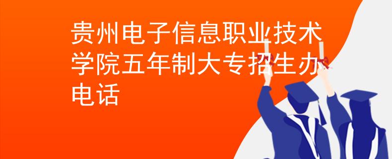 贵州电子信息职业技术学院五年制大专招生办电话