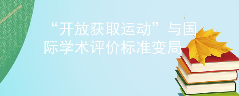“开放获取运动”与国际学术评价标准变局