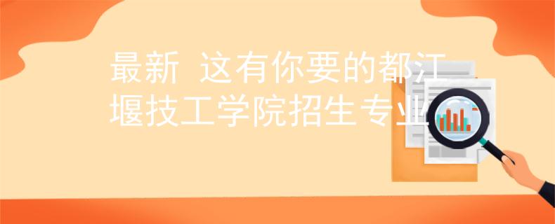 最新 这有你要的都江堰技工学院招生专业