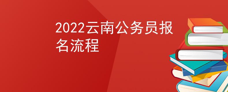 2022云南公务员报名流程