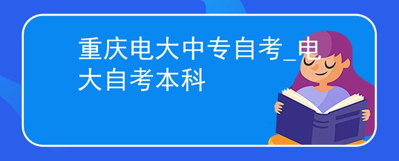 重庆电大中专自考_电大自考本科