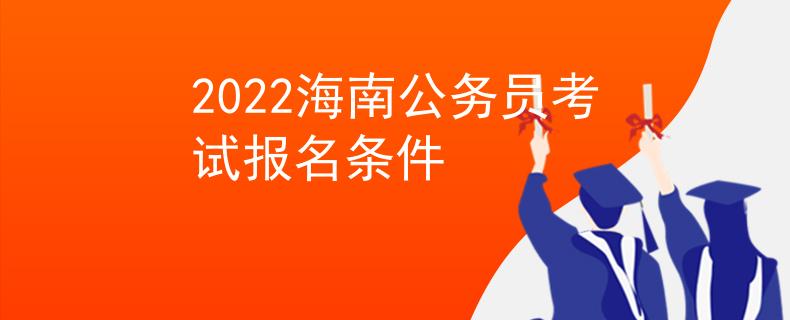 2022海南公务员考试报名条件