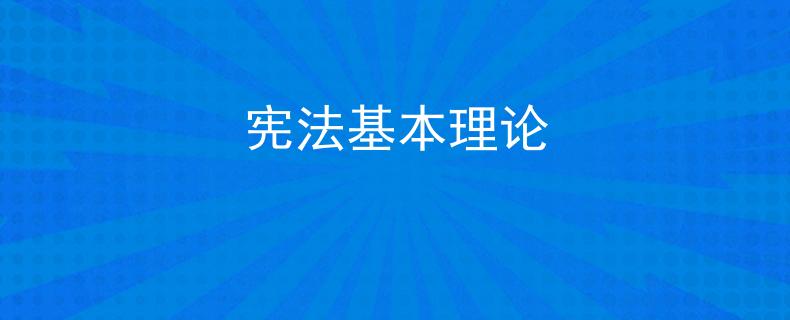 宪法基本理论