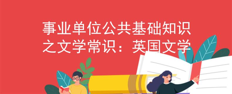 事业单位公共基础知识之文学常识：英国文学