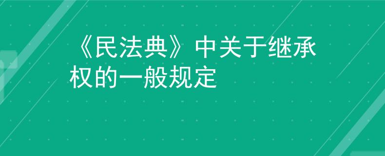 《民法典》中关于继承权的一般规定