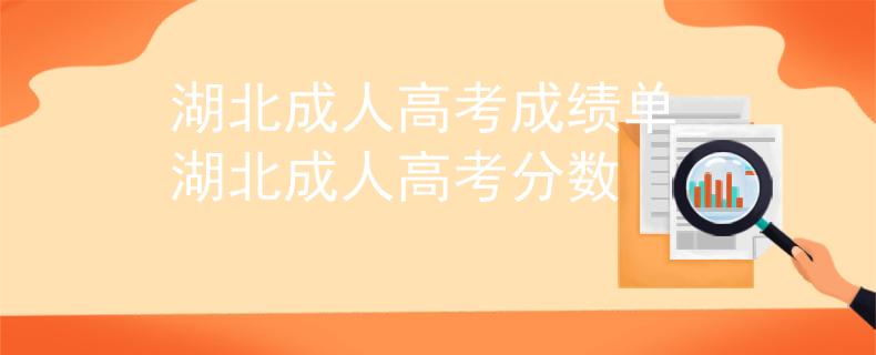 湖北成人高考成绩单_湖北成人高考分数