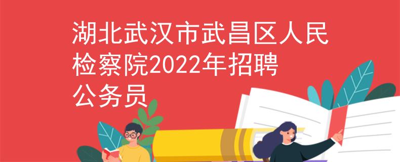 湖北武汉市武昌区人民检察院2022年招聘公务员