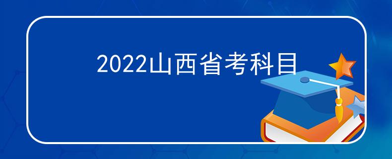 2022山西省考科目