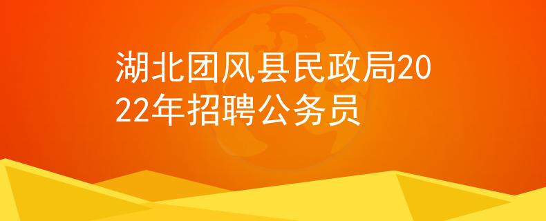 湖北团风县民政局2022年招聘公务员
