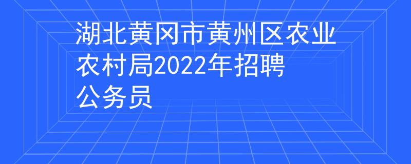 湖北黄冈市黄州区农业农村局2022年招聘公务员