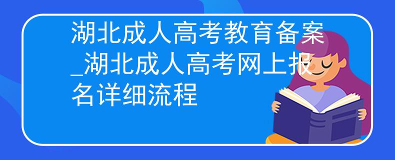 湖北成人高考教育备案_湖北成人高考网上报名详细流程