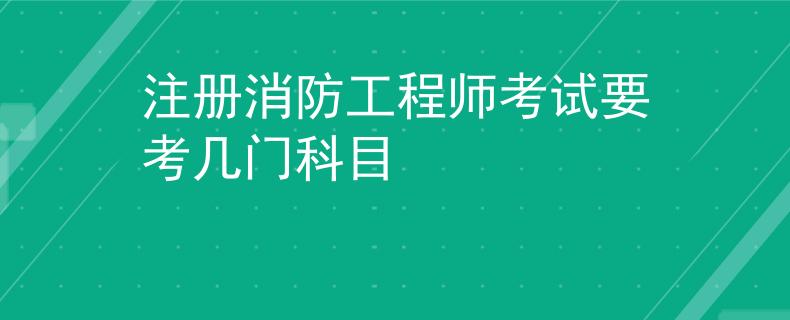 注册消防工程师考试要考几门科目
