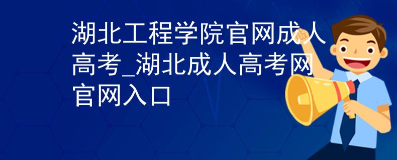 湖北工程学院官网成人高考_湖北成人高考网官网入口