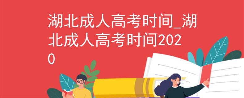 湖北成人高考时间_湖北成人高考时间2020