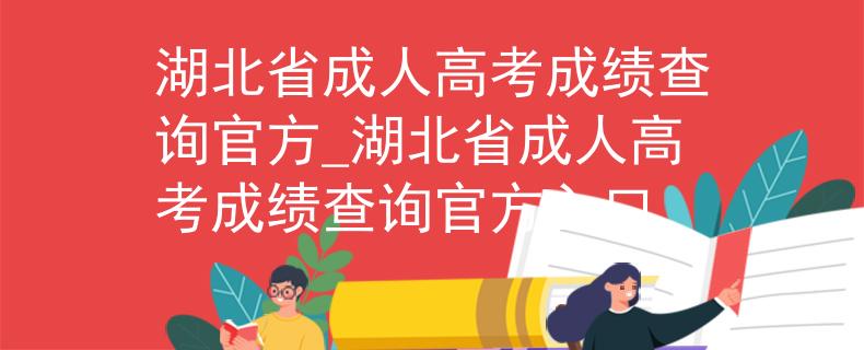 湖北省成人高考成绩查询官方_湖北省成人高考成绩查询官方入口