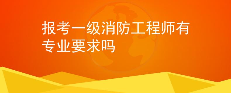 报考一级消防工程师有专业要求吗