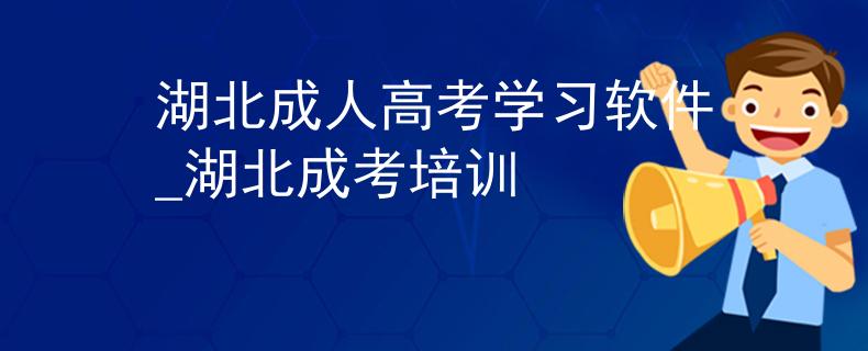 湖北成人高考学习软件_湖北成考培训