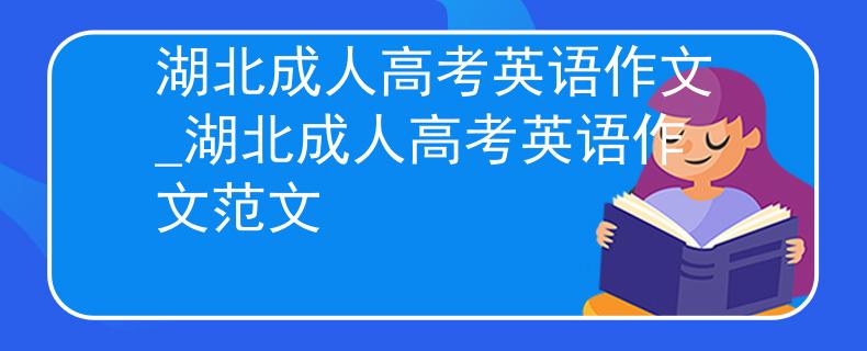 湖北成人高考英语作文_湖北成人高考英语作文范文