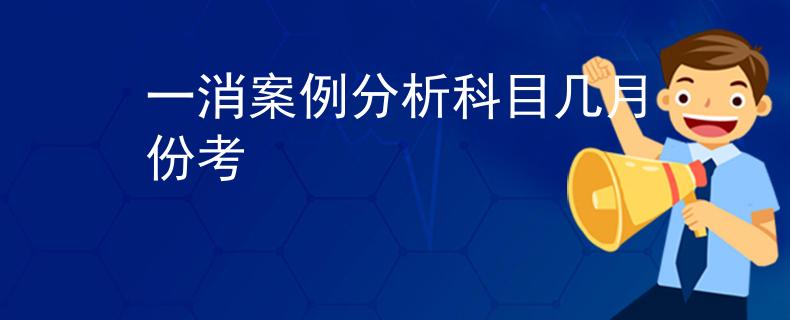 一消案例分析科目几月份考