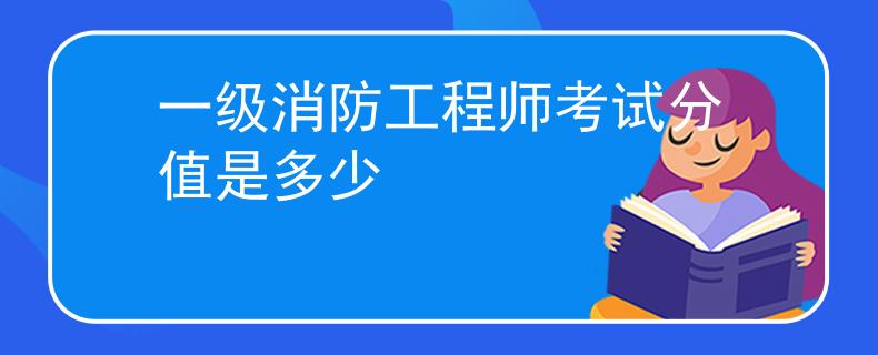 一级消防工程师考试分值是多少