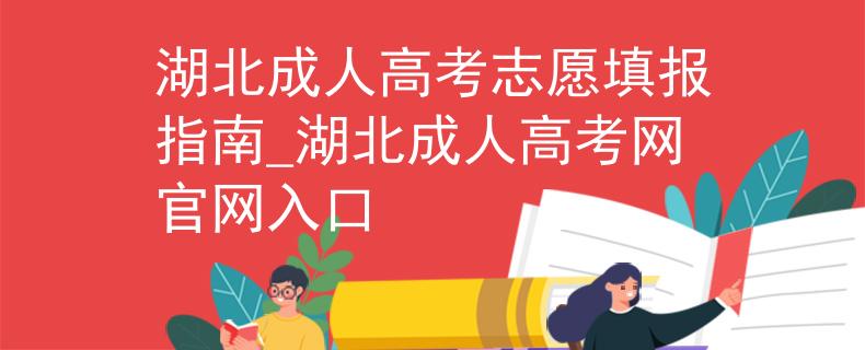 湖北成人高考志愿填报指南_湖北成人高考网官网入口