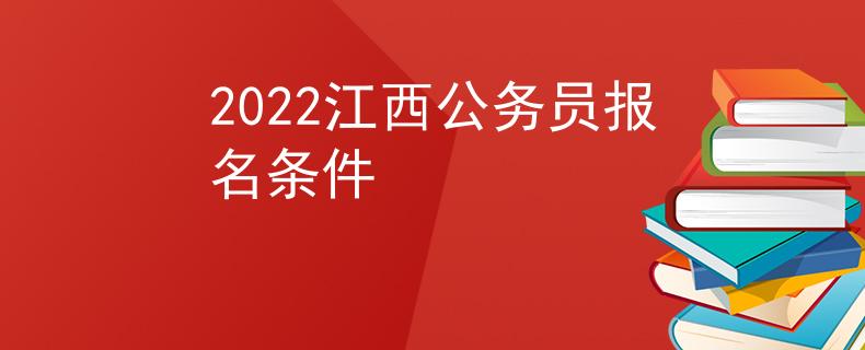 2022江西公务员报名条件