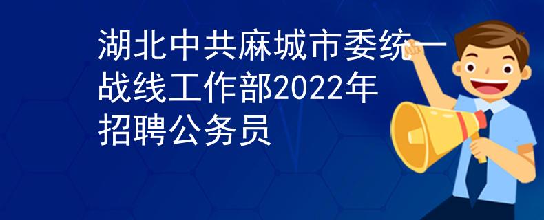 湖北中共麻城市委统一战线工作部2022年招聘公务员