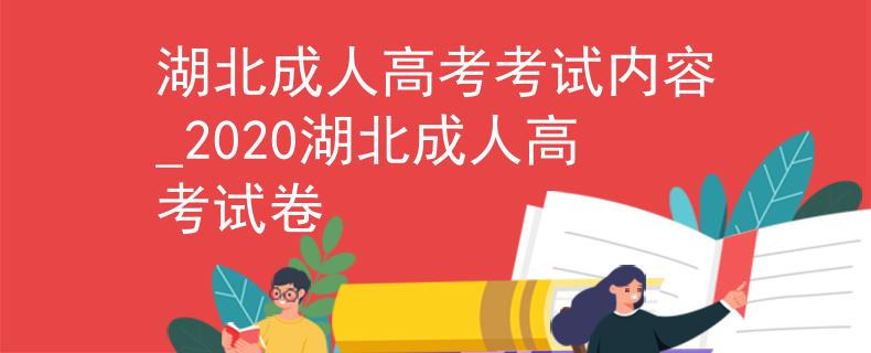 湖北成人高考考试内容_2020湖北成人高考试卷