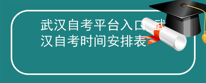 武汉自考平台入口_武汉自考时间安排表