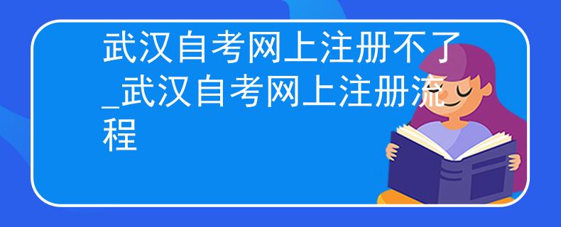 武汉自考网上注册不了_武汉自考网上注册流程